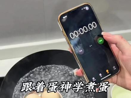 鸡蛋仙人腾空出现 跟着蛋神煮出“梦中情蛋”#跟着蛋神煮鸡蛋 #煮鸡蛋 #鸡蛋的神仙吃法 #溏心蛋 #叫我音音吖