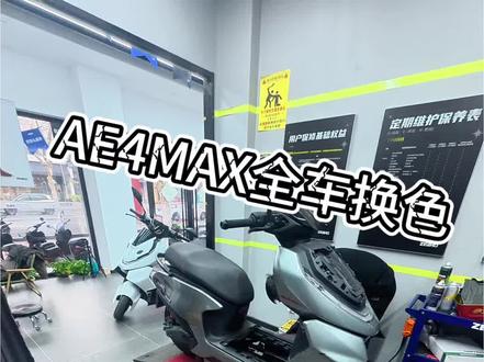 AE4MAX全车换磨砂黑#极核 #极核出马一骑当先