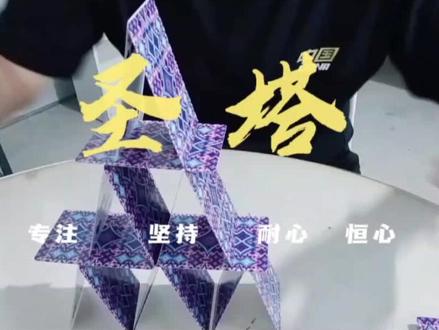 素拓分享:圣塔
关键词:专注、坚持、耐心、恒心#原创视频 #动手动脑 #素质拓展