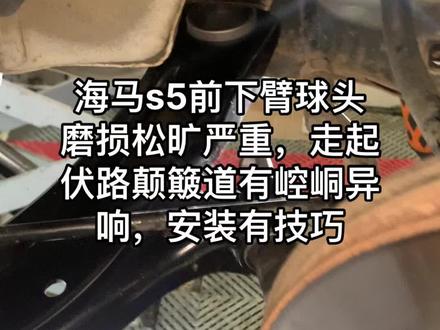 海马s5前下臂球头磨损松旷严重,走起伏路颠簸道有崆峒异响,安装有技巧#车知识分享计划 #威海 #修车