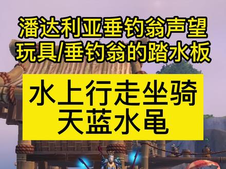 潘达利亚潘达利亚垂钓翁声望玩具/垂钓翁的踏水板,水上行走坐骑天蓝水黾获取方式#魔兽世界坐骑 #魔兽世界 #我们比你们多一个世界