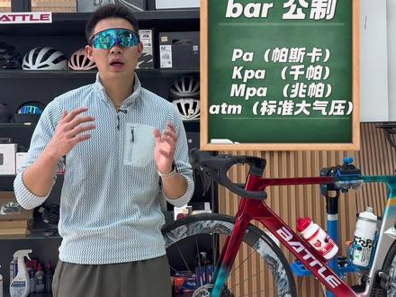 psi和bar有什么区别,冬天自行车轮胎应该打多少气。
psi和bar都是压力单位,分英制公制,我们常见的压力单位是帕斯卡,这两个生活中bar用的多,比如汽车一般2.4个bar左右,自行车行业里psi用的多一点,因为psi更精确,误差更小,两者换算大概1bar约等于14.5psi。
山地车胎压一般最大可以到65psi,公路车轮胎可以到116psi,正常情况下我们打到最大值的80-90%。当然,胎压会受很多影响,气温重量等,正常体重情况下冬天随着气温降低,胎压可以适当增大,接近最大值。如果你分不清什么是psi和bar,那就买一个这样的便携的充气泵,直接根据轮胎外面的建议打合适的胎压,放一个在包里真的超方便。#胎压 #充气泵 #骑行知识 #骑行 #抖音生活观察计划