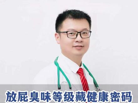 放屁臭味等级藏健康密码,警惕肠道菌群失衡信号! #抖出健康知识宝藏#我的年度健康盘点#抖音知识年终大赏#医疗健康创作训练营