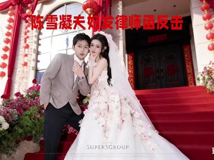 陈雪凝夫妇发律师函反击#陈雪凝#娱乐圈