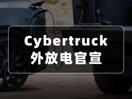 特斯拉Cybertruck终于交付了,居然还历史首次搭载了对外放电!老车主也想要外放电怎么办?#特斯拉外放电 #特斯拉露营 #放电器