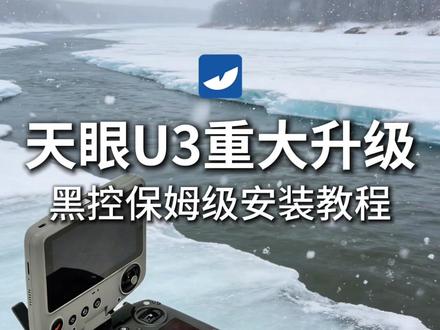 天眼U3重大升级,黑控保姆级安装教程! #无人机改装热成像 天眼 U3,世界首款无人机外挂热成像,开机默认 768×576 分辨率硬超分,高清夜视探测可达 900 米,采用一体化集成设计,仅需 3 秒即可完成快速安装,与无人机实现无缝适配。其应用领域十分广泛,可覆盖搜寻救援、夜视侦察、电力巡检、应急抢险、安防执法、水利林业监测等诸多场景。
一、天眼 U3 的探测距离有多远?
① 天眼 U3 配备战神 Ⅲ 代专项探测器,精准捕捉低至 0.015℃的微小温差变化;
② 开机默认启动 768×576 硬超分功能;
③ 搭配等效 42mm 镜头,最远探测距离可达 900 米。
二、天眼 U3 是否具备热源智能识别功能?
① 天眼 U3 内置 11 核处理器,搭载天眼自主研发的海德拉多线程架构;
② 创新构建天空端与地面端双 AI 算力平台,不仅能智能识别人体、动物、车辆等目标,还可实现 AI 自动锁定与持续追踪功能。
三、天眼 U3 的无人机操控体验表现如何?
① 天眼 U3 配备 3 轴稳像云台,拥有专业级防抖性能,同时可调用无人机原生摄像头,达成多光谱联动协同追踪的效果;
② 搭载 2200 米穿林专用图传系统,传输延迟低至 0.01 秒,内置高增益天线阵列,即便在复杂环境中也能保持强劲的抗干扰能力;
③ 热成像遥控器可与无人机遥控器实现一体融合,配备 1280 高清触控屏,支持双指滑动 16 倍变倍操作,且遥控器采用折叠式设计,兼顾操控便捷性与携带便利性。
四、天眼 U3 适配哪些使用环境?
① 内置天眼鹰 + 4.0 智能算法,搭载 AI 四季模式,可根据不同季节与环境条件自动进行自适应调整;
② 植入 AI 智能去雾算法,即便遭遇南方雨天、北方雾霾等恶劣天气,依旧能够稳定运行。
#热成像 #天眼热成像 #天眼U3 #大疆air3 大疆mavic3pro