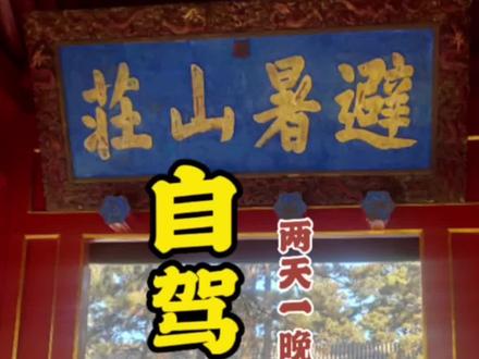 承德两天一晚怎么玩,两天有啥好玩的路线,承德推荐的游玩景点#承德游玩攻略#旅行推荐官 #自驾游 #承德#旅行 #避暑山庄