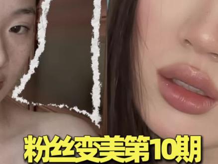 接受粉丝挑战!爆改100位粉丝 这期有你嘛#素人改造#变美 #颜值逆袭 #前后对比 #改造前vs改造后