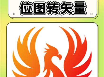 PS位图转矢量图!只用30秒啦~ #ps教程 #ps位图转矢量 #ps #ps小技巧 #ps技能分享 @抖音小助手