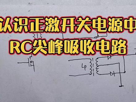 认识正激开关电源中RC尖峰吸收电路 #尖峰吸收电路 #电子技术爱好者 #电子技术基础知识 #电子技术实验 #正激开关电源