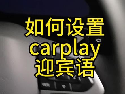车载carplay如何设置上车时迎宾语,你的车上车时会和你打招呼#速腾 #carplay #上车的仪式感 #我与汽车的日常