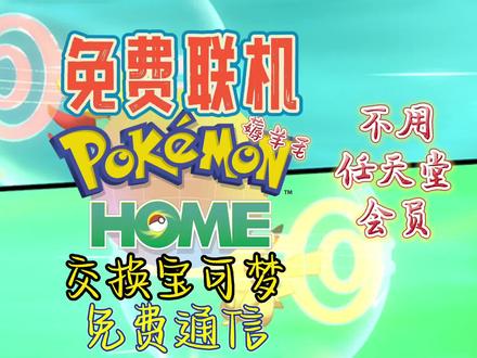 Pokemon Home|免费交换宝可梦!免费联机!宝可梦Home怎么玩? #宝可梦 #任天堂 #switch #可达鸭 #超梦 #pokemon