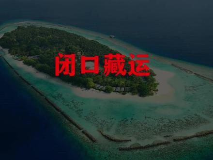 闭口藏运 谋事在密,嘴破则运必散 #认知 #个人提升 #心理学 #自我提升 #认知思维