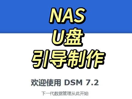 NAS引导制作(U盘)#NAS #黑群晖 #黑群晖nas #有点意思时尚日记