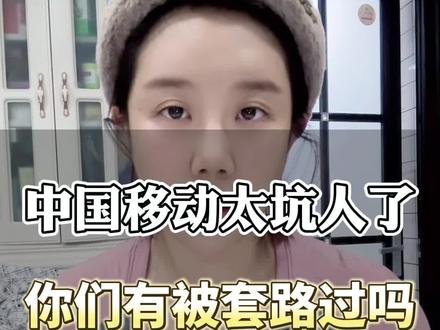 中国移动也太坑人了吧,你们有被套路过吗?#中国移动 #套路 #宝妈