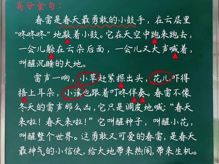 每天积累一个高分金句,写“春雷”,小学作文高分金句素材积累 #每天积累一个高分金句 描写“春雷”
🌹🌹🌹普通句子:春雷敲着小鼓,叫醒了大地和万物。
🔥🔥🔥#高分金句:
春雷是春天最勇敢的小鼓手,在云层里"咚咚咚"地敲着小鼓。它在天空中跑来跑去,一会儿躲在云朵后面,一会儿又大声喊着,叫醒沉睡的大地。
雷声一响,小草赶紧探出头,花儿吓得捂上耳朵,小溪也跟着叮咚伴奏。春雷不像冬天的雷声那么凶,它只是调皮地喊:"春天来啦!春天来啦!"它叫醒种子,叫醒小花,叫醒整个世界。这勇敢又可爱的春雷,是春天最神气的小信使,给大地带来热闹,带来生机。#作文素材 #每天积累一个高分金句 #小学语文作文