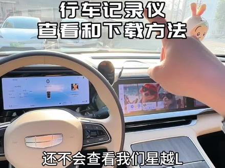 21款到25款星越L,只能通过手机查看和下载行车记录仪的视频,还不会操作的车友可以熟悉一下流程,也可以加个收藏,需要的时候再拿出来看#星越L #吉利星越L #吉利汽车 #带你懂车 #汽车小知识