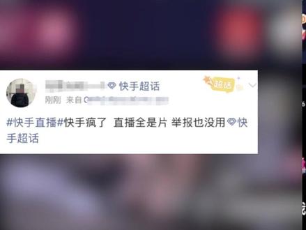 12月22日晚,快手平台突现大量淫秽色情直播! 有网友称“举报都没用”“疯了吗”“辣眼睛”。23日凌晨,快手直播页面已清空。(来源:第一现场)