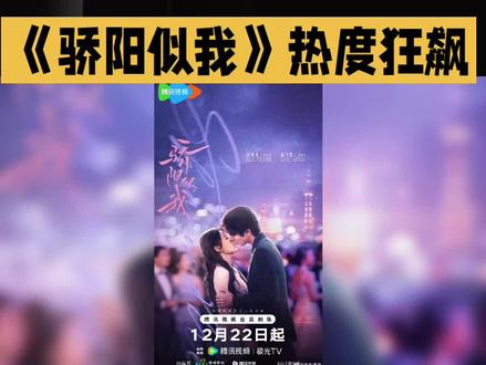 《骄阳似我》热度狂飙