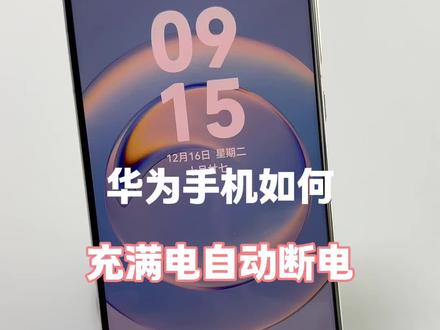 华为手机如何充满电自动断电! #华为手机 #华为手机小技巧 #玩机技巧 #手机技巧分享