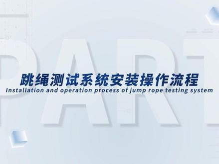 跳绳测试系统安装操作流程 #智能跳绳 #体测