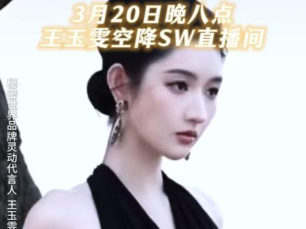 周五晚八点 王玉雯亲自坐镇秘密世界直播间,福利拉满,舒适与优惠我全都要#王玉雯 #秘密世界 #secretworld