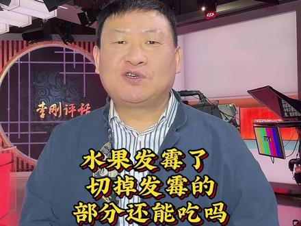 水果发霉了 切掉发霉的部分还能吃吗