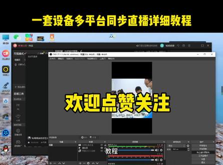 一套设备多平台同步直播详细教程#电脑技巧 #直播技巧#obs #短视频#直播带货 #直播间 @抖音小助手
