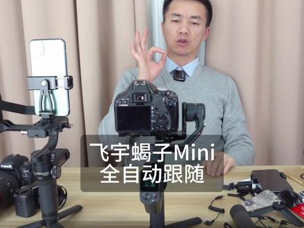 飞宇蝎子Mini稳定器好用的全自动跟随展示来啦!喜欢直播和短视频跟拍的速来围观这款跟拍云台!多种手势遥控谁不爱!#短视频拍摄 #飞宇蝎子mini #稳定器 #摄影器材 #跟拍云台