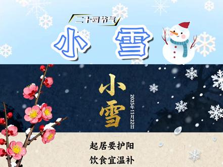 【二十四节气之小雪】小雪至 冬意浓 注意保暖 饮食宜温补 选择温和方式运动(来源:黔东南州卫生健康局)#二十四节气 #小雪 #健康养生 #健康科普