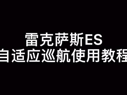 【干货】姜老师开课啦,雷克萨斯ES自适应巡航使用教程#雷克萨斯ES #汽车小知识 @抖音小助手