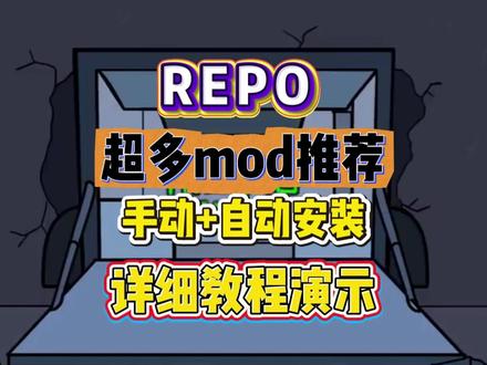 repo汉化REPO必备汉化mod整合包/汉化补丁安装教程 #repo #mod #多人游戏