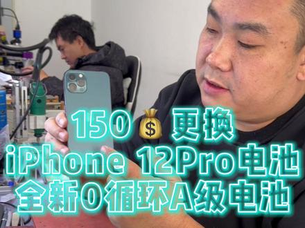 12 Pro更换全新电池 #手机维修 #手机电池 #iPhone