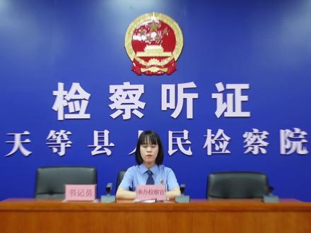 #广西天等 #检察 关于检察听证,你了解多少呢?@正义网 @广西检察