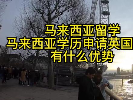 马来西亚学历申请英国硕士有什么优势?出国留学常识。 #马来西亚留学 #马来西亚留学申请 #马来西亚留学生