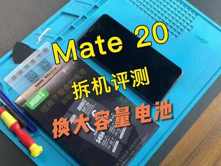 华为Mate20手机换电池视频教程,请正确操作~#手机电池 #华为 #华为手机 @DOU+小助手 #手机维修