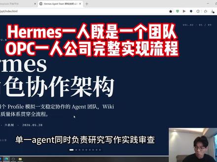 Hermes多角色架构OPC模式 一人公司架构Hermes Agent team解决了几个重要的问题:幻觉,记忆污染,角色混乱,质量不可信!多Agent交叉验证,确保视角完整性,防止单一视角写嗨,质量保障体系兜底,完善的审核机制,每个文件有且仅有一个存放位置,避免污染,且整个架构可跨项目复用。其余项目内容不会污染新项目!架构文件免费分享,需要的点关注+评论获取#AI #Hermes #OPC #一人公司 #小屿AI