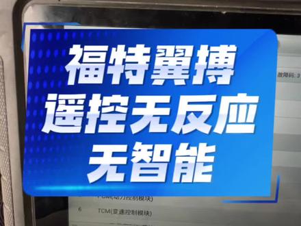 福特翼博 遥控不起作用,无钥匙启动没有反应,应急启动正常,如何搞定……#汽车电子 #新能源汽车