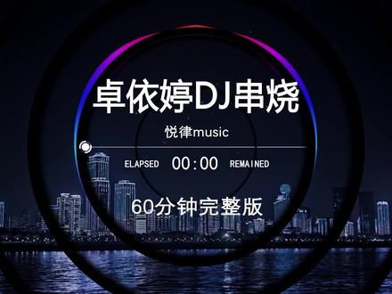 2026中文流行歌曲串烧,2026打碟专用神曲,dj酒吧夜场专用,dj车载U盘最新款劲爆嗨曲dj,越南鼓dj,无损音乐柏林之声dj,60分钟无损音质完整版加长串烧,歌曲U盘最新款最火,2026抖音最火歌曲#车载音乐 #嗨曲 #车载u盘 #串烧 #清派车载音乐