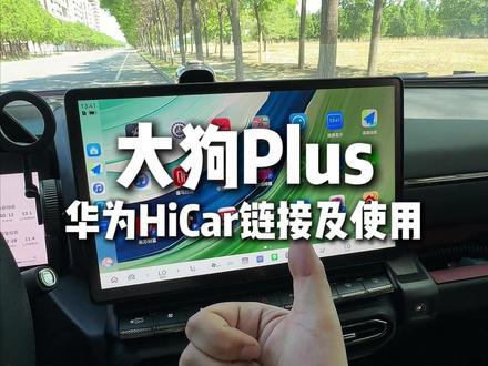 开大大狗plus用华为的兄弟们注意了,如果咱们车机上的华为HiCar你还不会连,那不白白浪费了咱们这块大屏幕了吗?今天一条视频呢,就教会兄弟们怎么连接和使用咱们的华为HiCar!!!#哈弗大狗 #哈弗大狗plus #hicar #用车知识