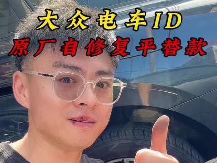 大众电车ID原厂自修复轮胎平替款来了!#轮胎#自修复轮胎 #大众 #ID
