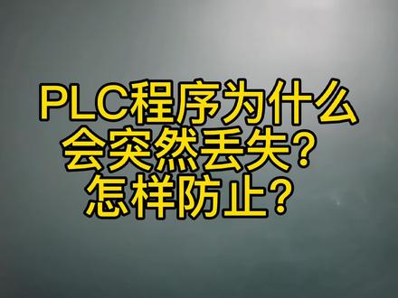 PLC程序为什么会突然丢失?怎样防止