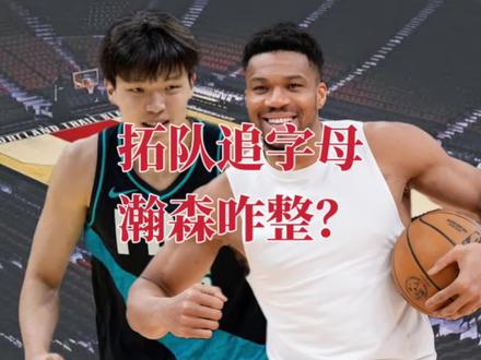 拓队追字母瀚森咋整?爆料人确定十分靠谱 利导朱哥将全力推进 #头条双星激励计划 #dou来nba #拓队追字母瀚森咋整?