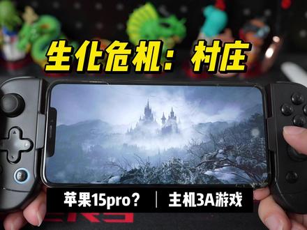 等什么iPhone 15 Pro? 深入生化危机:村庄,苹果XS MAX #游戏手柄 #吃鸡神器 #稳定器