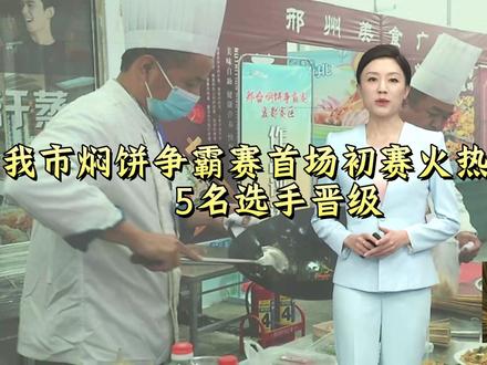 我市焖饼争霸赛首场初赛火热开赛 5名选手晋级