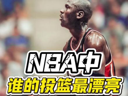 NBA中投篮最好看的球员!? 你心目中是谁?#投篮姿势 #科比投篮姿势 #乔丹投篮姿势