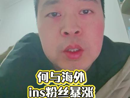 何与 海外粉丝暴涨。#何与 #何与ins开通天粉丝破百万 #何与双轨 #娱乐评论大赏 #阿乐频道