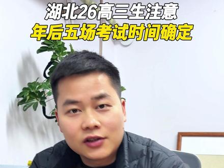 湖北26高三生注意 ,年后五场考试时间确定#武汉智学教育 #武汉高考文化课冲刺 #高三家长必看 #高三 #武汉艺术生文化课