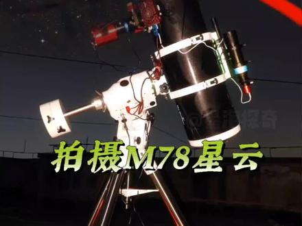 奥特曼的故乡M78星云真实存在,位于猎户座的反射星云,用望远镜一探究竟#探索宇宙 #天文摄影 #天文望远镜实拍 #m78星云 #天文观测