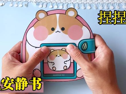 仓鼠捏捏安静书教程,步骤详细,制作简单#自制安静书 #手工diy #安静书 #我的手工日常 #手工